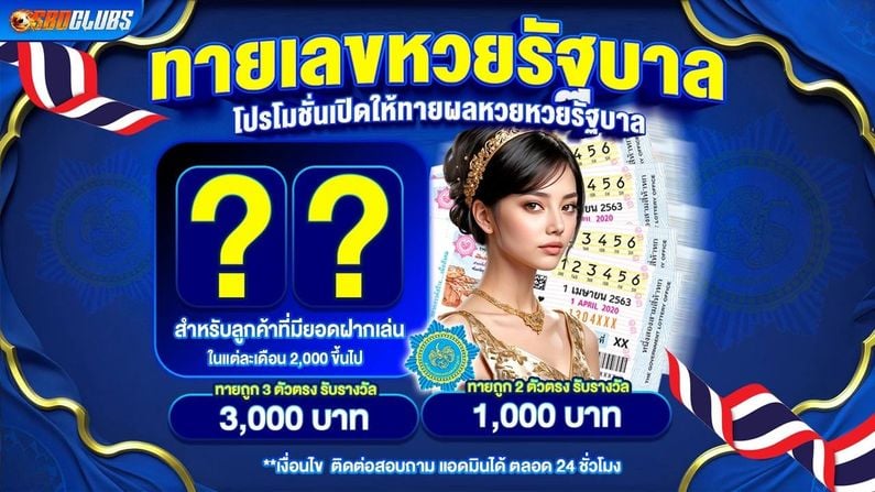 ทายเลขหวยรัฐบาล