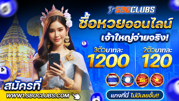 ซื้อหวยออนไลน์-แทงหวย